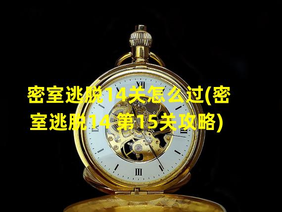 密室逃脱14关怎么过(密室逃脱14 第15关攻略)